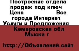 Построение отдела продаж под ключ › Цена ­ 5000-10000 - Все города Интернет » Услуги и Предложения   . Кемеровская обл.,Мыски г.